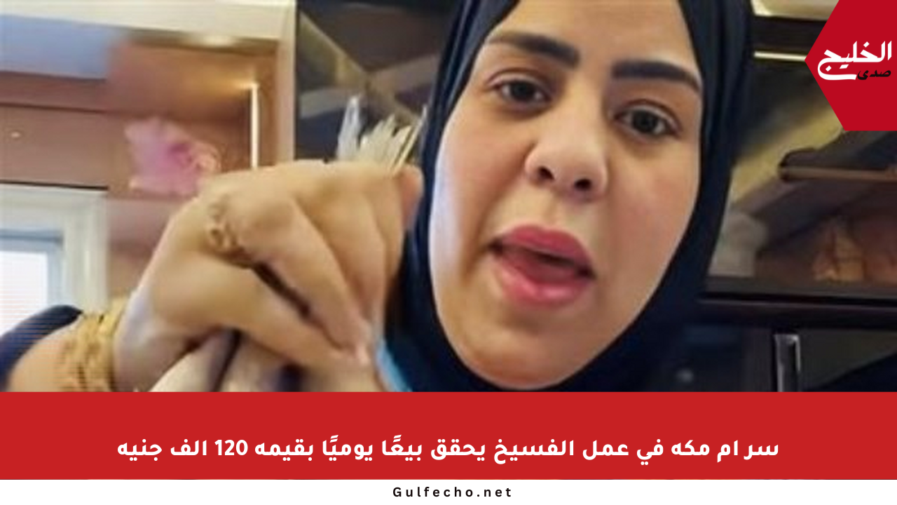 سر أم مكة في عمل الفسيخ يحقق بيعًا يوميًا بقيمة 120 ألف جنيه